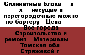Силикатные блоки 250х250х250 несущие и перегородочные можно по бартеру › Цена ­ 69 - Все города Строительство и ремонт » Материалы   . Томская обл.,Стрежевой г.